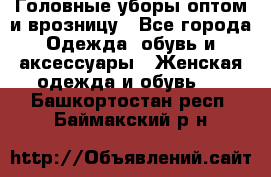 Головные уборы оптом и врозницу - Все города Одежда, обувь и аксессуары » Женская одежда и обувь   . Башкортостан респ.,Баймакский р-н